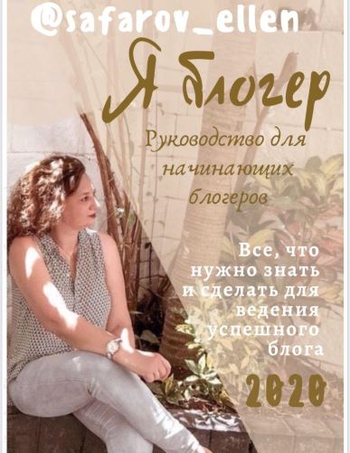 [safarov_ellen] Я блогер. Руководство для начинающ_0.jpg